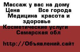 Массаж у вас на дому › Цена ­ 700 - Все города Медицина, красота и здоровье » Косметические услуги   . Самарская обл.